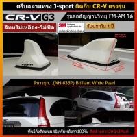 ราคา เสาครีบฉลาม CRV G3 ทำสี ตรงรุ่น ตรงตามตัวรถ (รุ่นRM แบบต่อสัญญานวิทยุได้) เสาอากาศรถยนต์ แบบครีบฉลาม สีทนไม่ลอกไม่เหลือง (4243056603)
