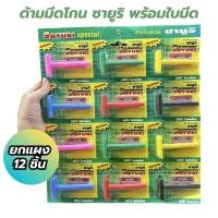 ราคา ด้ามมีดโกน มีดโกนตราซายูริ ที่ดกนหนวด SAYURI แผงสีเขียว แถมฟรีใบมีด ยกแผงมี12ด้าม คละสี (21107679749)