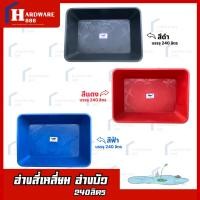 ราคา อ่างสี่เหลี่ยม อ่างบัว อ่างอเนกประสงค์ 240 ลิตร อ่างเปลผสมปูนไนล่อน อ่างเปลผสมปูนทรงสี่เหลี่ยม (23678229994)