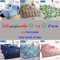 ราคา โตโต้ ชุดผ้าปูที่นอน 6ฟุต ++ รวม ++ ผ้านวม ไร้รอยต่อ ทอเต็มผืน หลับเต็มตื่น กับ โตโต้ TOTO GOOD (40701508338)