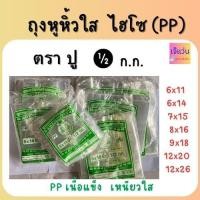 ราคา ถุงหูหิ้วใส ไฮโซ PP เนื้อแข็ง เหนียวใส พลาสติกอย่างดี คุณภาพเยี่ยม ครึ่งกิโล ขนาด 6x11 6x14 7x15 8x16 9x18 12x20 นิ้ว (19393910001)