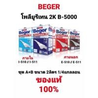 ราคา เบเยอร์ Beger B-5000 2K โพลียูรีเทน ระบบ 2 ส่วน ชุด A+B รหัส ด้าน & เงา ภายนอก-ใน I-510,I-511,I-515,E-510 E-511 2ลิตร (15921976514)