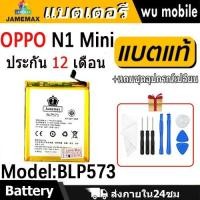 ราคา JAMEMAX แบตเตอรี่ Battery OPPO N1 Mini model BLP573 แบตแท้ ออปโป้ ฟรีชุดไขควง (27362343865)