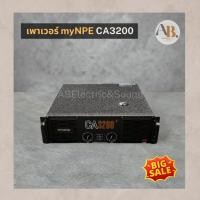 ราคา เพาเวอร์แอมป์ myNPE CA-3200 POWER AMP myNPE CA3200 เอบีออดิโอ AB Audio (24101987302)