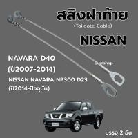 ราคา สลิงฝากระบะท้าย NISSAN NAVARA D40,NP300,D23,NVบรรจุ2เส้น (48207133508)