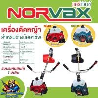 ราคา NORVAX เครื่องตัดหญ้า 2จังหวะ กำลัง 2แรงม้า 7000รอบ/นาที มีให้เลือก NB411 (สีแดง) , NB450 (สีเขียว) (29568283502)