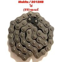 ราคา Makita / 2012NB No.77 โซ่ เครื่องรีดไม้ มากีต้า ของแท้ ( รีดไม้ 12 นิ้ว มากีต้า / เครื่องไสไม้ / กบ ไสไม้ ) 225520-5 (3055256103)