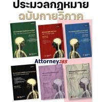 ราคา ประมวลกฎหมาย ฉบับกายวิภาค ธิติพล ศรีประทักษ์ แพ่ง อาญา วิ แพ่ง วิ อาญา ล้มละลาย รัฐธรรมนูญ ปกครอง (24464290355)
