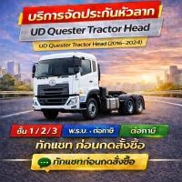 ราคา บริการจัดประกันหัวลาก UD Quester Tractor Head (2016–2024) (48004460011)