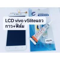 ราคา อะไหล่หน้าจอ จอ+ทัชสกรีน LCD Vivo V5 lite สินค้าพร้อมส่ง แถมกาว+ฟิล์ม V5lite (6265878207)