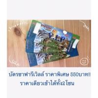 ราคา บัตรซาฟารีเวิลด์ ราคาพิเศษ!!! (17861875664)