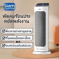 ราคา Haier พัดลมฮีตเตอร์ งทำความร้อน เครื่องทำความร้อนห้องน้ำ ประหยัดพลังงานและครอบคลุมพื้นที่กว้าง (49851476505)
