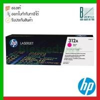 ราคา HP 312A (CF383A) Magenta Original LaserJet Toner Cartridge ของแท้ประกันศูนย์ (16751069010)