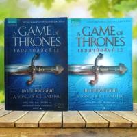 ราคา เกมล่าบัลลังก์ 1.1 + 1.2 : A Game of Thrones (22221888394)