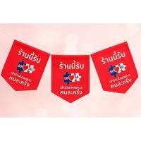ราคา ธงราว รับคนละครึ่ง คนละครึ่งพลัส ชุด 3 ชิ้น ฟรีเชือก (29293195395)