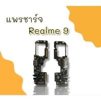 ราคา แพรชาร์จ Realme9 แพรก้นชาร์จ เรียวมี9 รูชาร์จ Realme 9 ตูดชาร์จ รูชาร์จ แพรตูดชาร์จ ตูดชาร์จ แพรชาร์จ พร้อมส่ง (18785387678)
