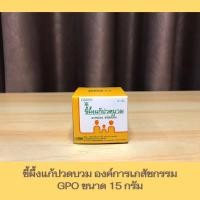 ราคา ขี้ผึ้งแก้ปวดบวม ยาหม่อง ชนิดขี้ผึ้ง ขนาด 15 กรัม องค์การเภสัชกรรม GPO (17599909169)