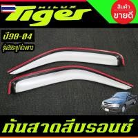 ราคา กันสาด กันสาดประตู คิ้ว คิ้วประตู 2 ชิ้น สีรอนเงิน รุ่น2ประตู/ตอนเดียว ช่วงยาว โตโยต้า ไทเกอร์ TOYOTA TIGER D4D 1998 - 2 (57550219140)