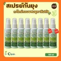 ราคา สเปรย์กันยุงตะไคร้หอม ขนาด 50 ml **6 ฟรี 2** ซื้อยกเซ็ทถูกกว่า สเปรย์ไล่ยุง กลิ่นหอมสูตรธรรมชาติ (22612956939)
