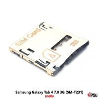ราคา อะไหล่ ถาดซิม Samsung Galaxy Tab 4 7.0 3G (SM-T231) (14441673995)