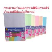 ราคา กระดาษสีหวานsize A4 กระดาษถ่ายเอกสารสี แพ็ค 500 แผ่น 80 แกรม กระดาษถ่ายเอกสารสี (21091345859)