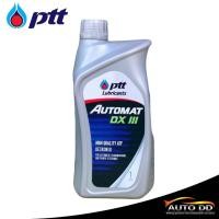 ราคา น้ำมันพวงมาลัยพาวเวอร์ ปตท. PTT Automat DX III ขนาด 1 ลิตร ( น้ำมันเกียร์ออโต้ และ น้ำมันพาวเวอร์ ) (24172507696)