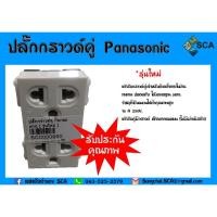 ราคา ปลั๊กกราวด์คู่ เต้ารับคู่ Panasonic รุ่นใหม่ ราคาต่อชิ้น สามารถออกใบกำกับภาษีได้ ของแท้ 100% (4416997407)