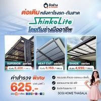 ราคา ติดตั้ง ต่อเติม หลังคาโรงรถ-กันสาด ให้บริการโดยทีมช่างมืออาชีพ วัสดุได้มาตรฐาน SCG (41128670246)