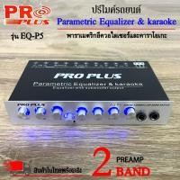ราคา ✅เสียบไมค์ได้ 2ตัว✅ปรีแอมป์รถยนต์ ปรีไมค์ ปรีคาราโอเกะ PREAMP ยี่ห้อ PROPLUS รุ่น EQ-P5 ปรีปรับเสียง 2 แบนด์ ปรับ ECHO (45654328494)