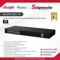 ราคา RG-ES216GC-V2 / Ruijie-Reyee 16-Port Gigabit Smart Cloud Managed Non-PoE Switch (42528143673)