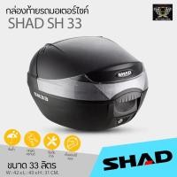 ราคา กล่องท้าย SHAD SH33 ขนาด 33 ลิตร (4879124665)