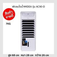 ราคา พัดลมไอน้ำMIDEA รุ่น AC90-D ขายดี (21517133377)
