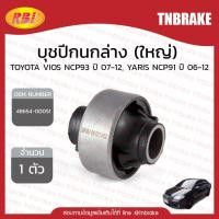 ราคา RBI บุชปีกนกล่าง (ใหญ่) toyota vios ncp93 ปี 06-12, yaris ncp91 ปี 07-12 (3111382352)