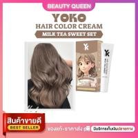 ราคา สีย้อมผม สีชานม โยโก๊ะ yoko สี milk tea sweet โยโก๊ะ แฮร์ คัลเลอร์ ครีม (ปริมาณ 100ml.) (41507841176)