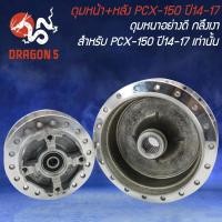 ราคา ดุมหน้า+ดุมหลัง PCX-150 ปี14-17 กลึงเงา (22355200474)