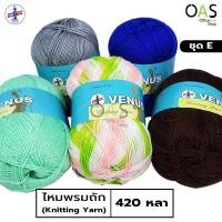 ราคา VENUS Knitting Yarn ไหมพรม วีนัส 420 หลา ชุด E (4159557008)