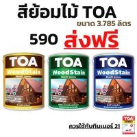 ราคา สีย้อมไม้ TOA wood Stain สีเบอร์ ชนิดด้านใส G99/ M99 /S99 /D99 ขนาด 3.785 1order ไม่ควรเกิน 4ชิ้น (770024681)