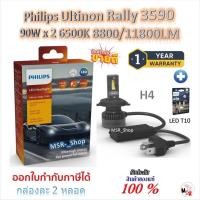 ราคา Philips หลอดไฟหน้ารถยนต์ Ultinon Rally 3590 LED 90W x 2 6500K 8800/11800LM H4 + Philips LED T10 (48051266337)