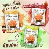 ราคา หมูแผ่นยิ้ม ยิ้ม Crispy Pork หมูแผ่นกรอบ หมูกรอบ หมูแผ่นอบกรอบ (11738556650)