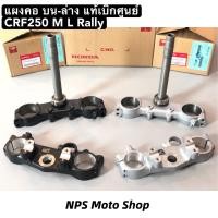 ราคา แผงคอ บน-ล่าง CRF250 M L Rally ใส่ได้ทุกปี แท้เบิกศูนย์ (44315003609)