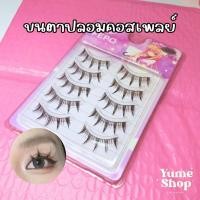 ราคา พร้อมส่ง ขนตาปลอมชุด 5 คู่ เหมาะสำหรับคอสเพลย์ (53856542564)