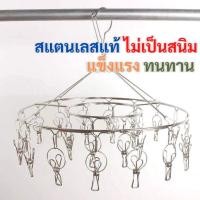 ราคา พวงหนีบผ้าสแตนเลส ที่หนีบผ้าสแตนเลส แบบเหลี่ยม หมุนได้รอบ 360 องศา ตัวหนีบแข็งแรง ทนทาน ไม่ขึ้นสนิม (10697744176)