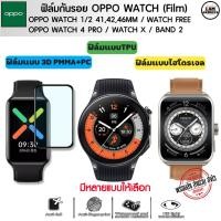 ราคา ฟิล์มกันรอย Oppo Watch 1/2 41mm / 42mm / 46mm / Oppo Watch Free / Oppo Band 2 / Oppo Watch X / Oppo Watch 4 Pro Film (5953211136)