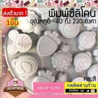 ราคา แม่พิมพ์ซิลิโคน หมี สิงโต ลิง มิกกี้ Mickey พิมพ์ซิลิโคน กัมมี่ พิมพ์ขนม พิมพ์วุ้น พิมพ์ซิลิโคนทำขนม (15874829502)