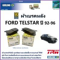 ราคา ผ้าเบรคหลัง ฟอร์ด,Ford Telstar 1.8L,2.0L ปี 92-96 ยี่ห้อ girling ผลิตขึ้นจากแบรนด์ TRW (22836419364)