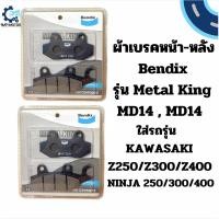 ราคา ผ้าเบรคหน้า-หลัง Bendix รุ่น Metal King ใส่รถ KAWASAKI NINJA250 NINJA300 NINJA400 Z250 Z300 Z400 MD14 ดีสเบรกนินจา (26405101673)