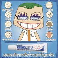 ราคา DERMAKLEAR เดอร์มาเคลียร์ 15 กรัม หลอดเดียวเคลียร์จบทุกปัญหาผิว (1084316277)