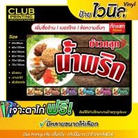 ราคา ป้ายไวนิลข้าวคลุกน้ำพริก (เพิ่มชื่อ+เบอร์โทร+ข้อความ ทักแชท) ราคาถูก หลายสี หลายขนาด (เจาะตาไก่ 4 มุม หรือพับขอบร้อยท่อ (28657482931)