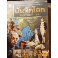 ราคา บันทึกโลกฉบับรวมเล่ม 1-2 (4935660528)