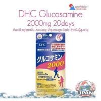 ราคา DHC Glucosamine 2000 20 Days, 30 Days ดีเอชซี กลูโคซามิน 2000mg บำรุงกระดูก ข้อต่อ สำหรับผู้สูงอายุ (49558391110)